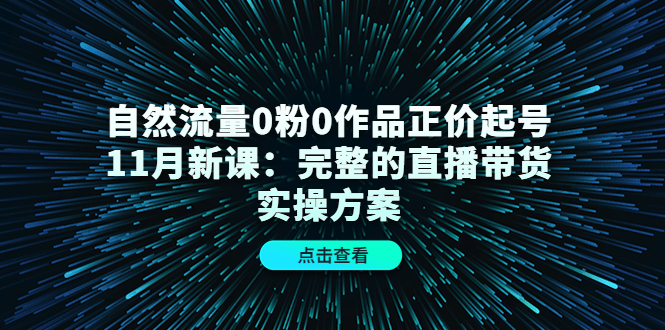 自然流量0粉0作品正价起号11月新课 自然流量0粉0作品正价起号11月新课