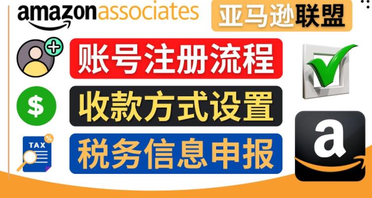 亚马逊联盟(Amazon Associate)注册流程 亚马逊联盟(Amazon Associate)注册流程