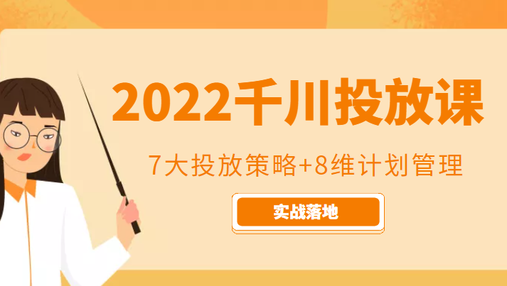2022千川投放7大投放策略+