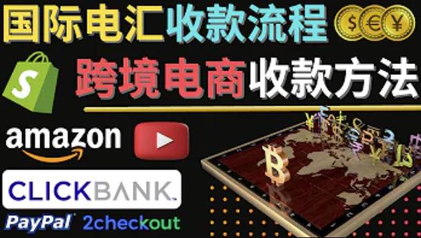 跨境电商收款方法