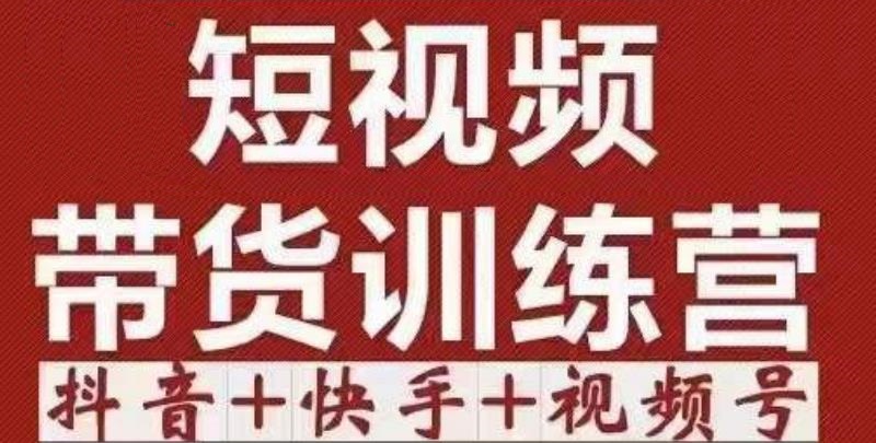 短视频带货特训营 短视频带货特训营