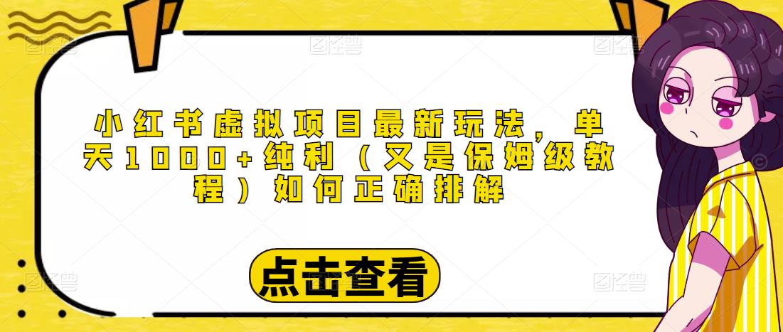 小红书虚拟项目最新玩法 小红书虚拟项目最新玩法