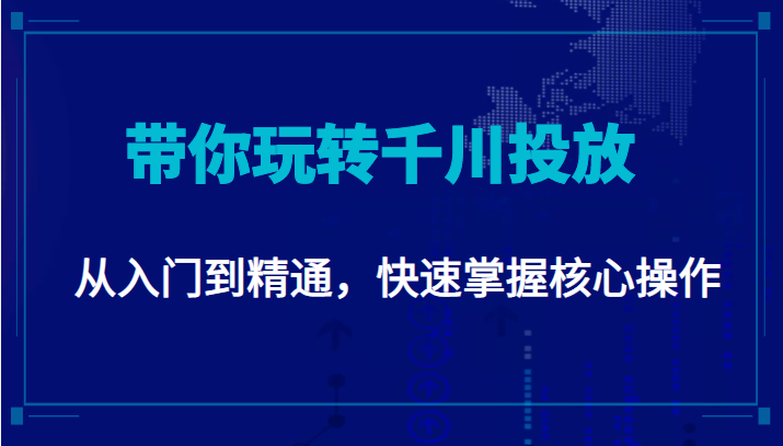 千万级直播操盘手带你玩转千川投放