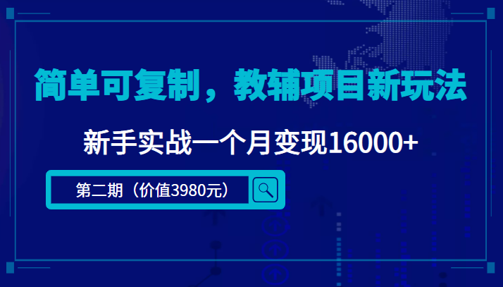 简单可复制,教辅项目新玩法 简单可复制,教辅项目新玩法