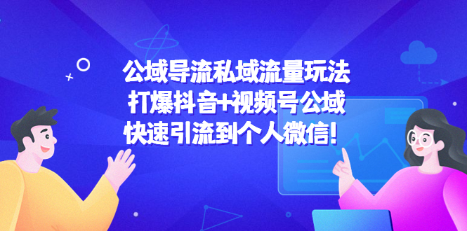 公域导流私域流量玩法 公域导流私域流量玩法