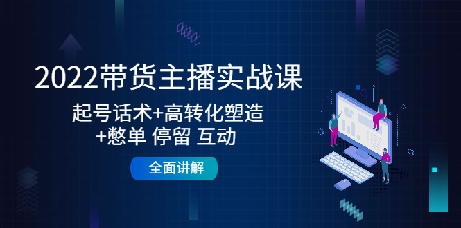 带货主播实战课:起号话术+高转化塑造+憋单 停留 互动 全面讲解 带货主播实战课:起号话术+高转化塑造+憋单 停留 互动 全面讲解