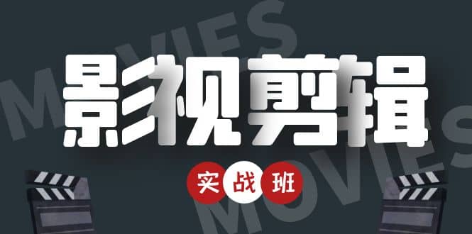 影视剪辑实战带货班:从零搭建账号-剪辑爆款视频,轻松上热门 影视剪辑实战带货班:从零搭建账号-剪辑爆款视频,轻松上热门