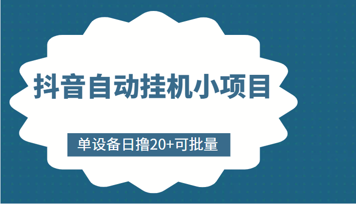 抖音自动挂机小项目 抖音自动挂机小项目