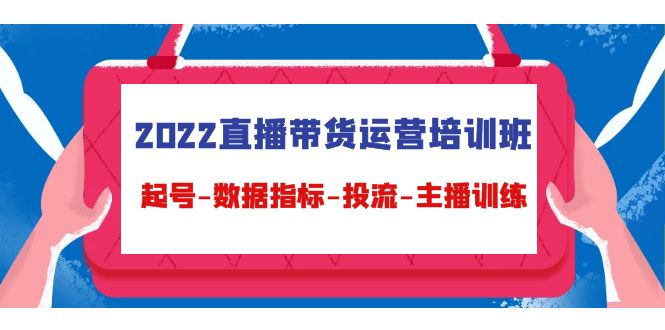 直播带货运营培训班