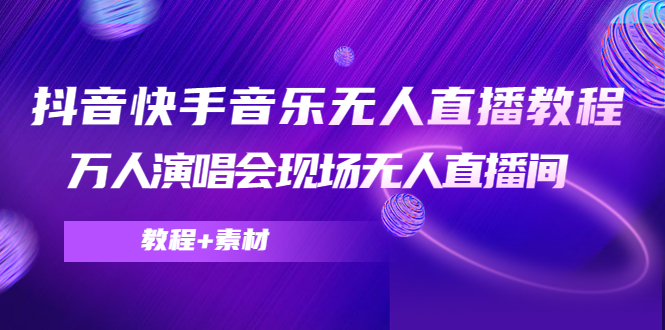 抖音快手音乐无人直播教程 抖音快手音乐无人直播教程