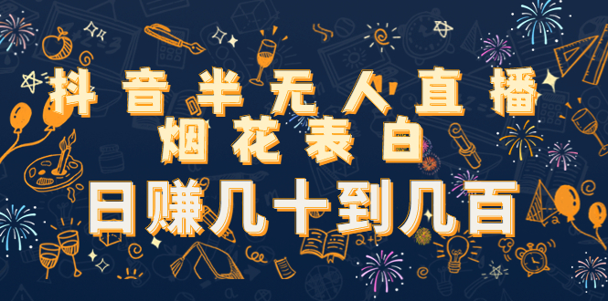 抖音半无人直播烟花表白 抖音半无人直播烟花表白
