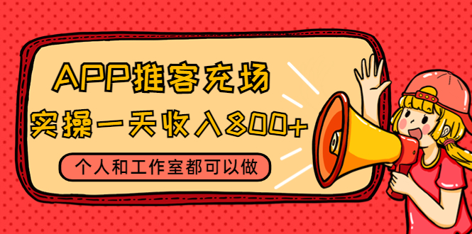 APP推客充场 APP推客充场