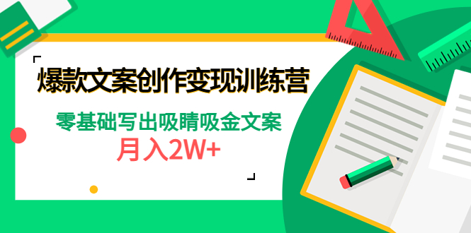 爆款短文案创作变现训练营 爆款短文案创作变现训练营