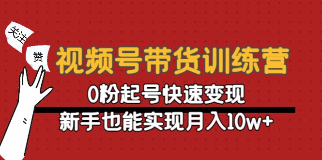 视频号带货训练营