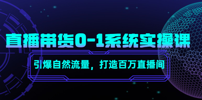 直播带货0-1系统实操课