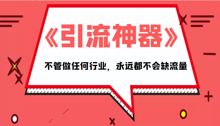 《引流神器》拥有这套系统化的思维 《引流神器》拥有这套系统化的思维