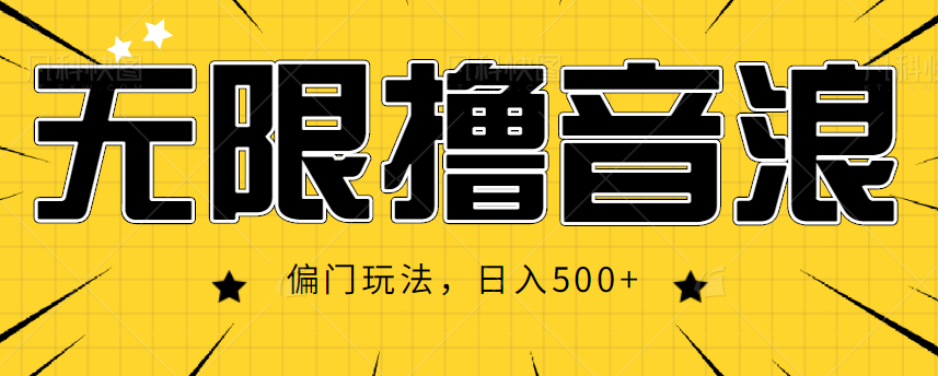 抖音直播无限撸音浪 抖音直播无限撸音浪