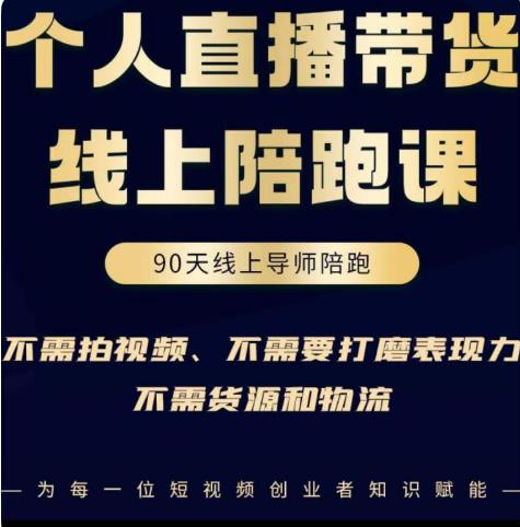 普通人0粉直播带货陪跑课