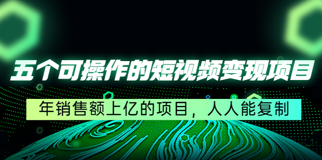 五个可操作的短视频变现项目