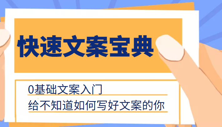 快速文案宝典 快速文案宝典