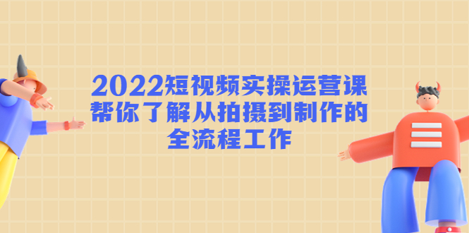 短视频实操运营课 短视频实操运营课