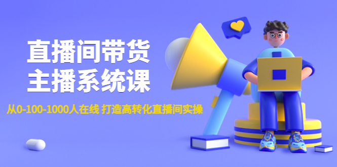 直播间带货主播系统课 直播间带货主播系统课