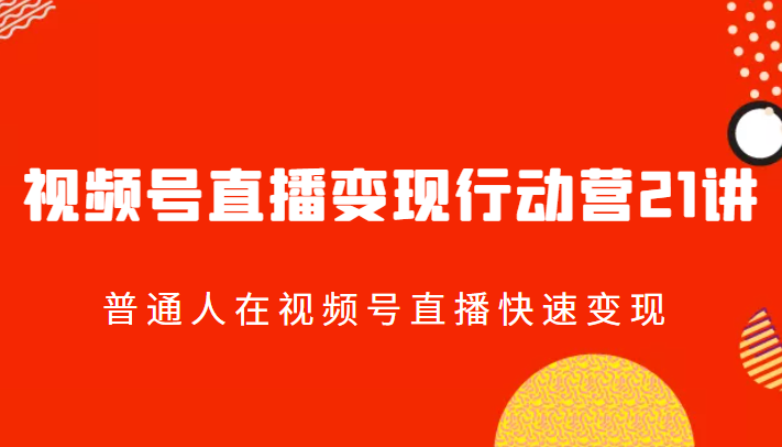 视频号直播变现行动营 视频号直播变现行动营