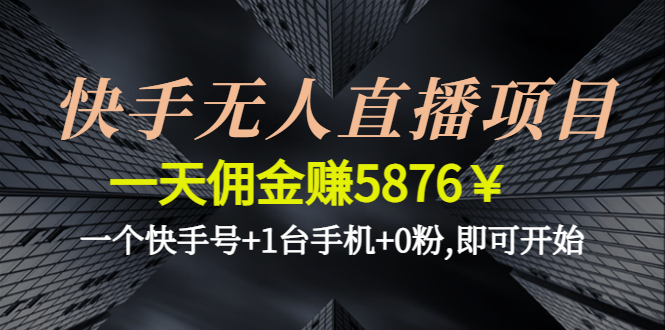 快手无人直播项目 快手无人直播项目