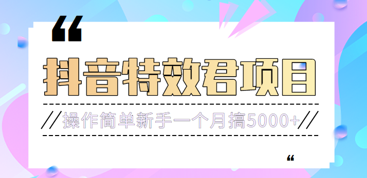 号称3个月赚8万的抖音特效君保姆级教程 号称3个月赚8万的抖音特效君保姆级教程