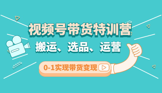 视频号带货特训营 视频号带货特训营