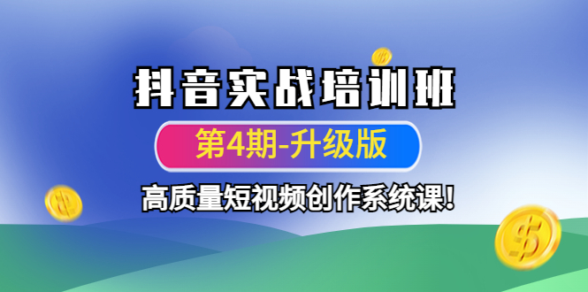 抖音实战培训班 抖音实战培训班