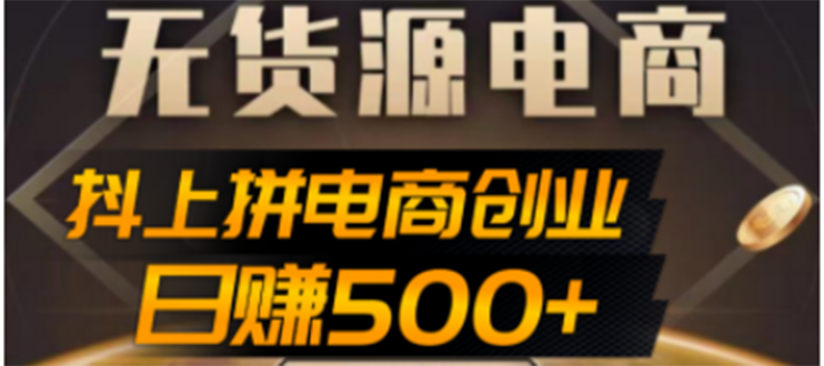 抖上拼无货源电商创业项目 抖上拼无货源电商创业项目