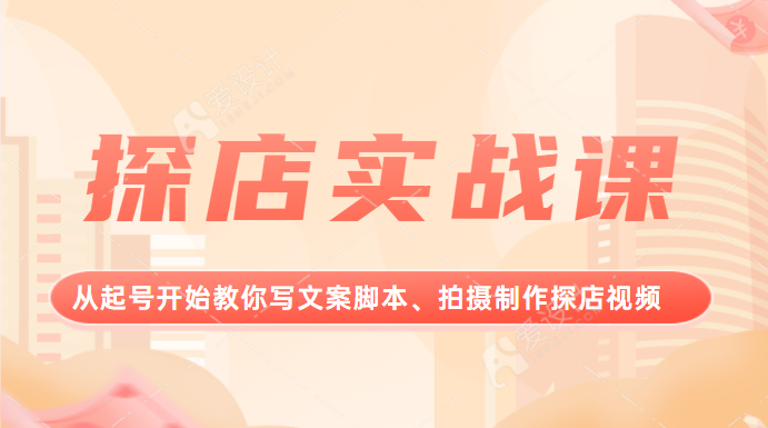 探店实战课，从起号开始教你写文案脚本