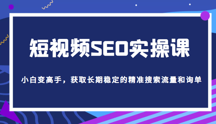 短视频SEO实操课 短视频SEO实操课