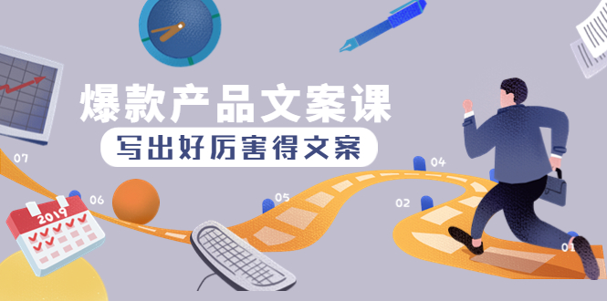 爆款产品文案课 爆款产品文案课
