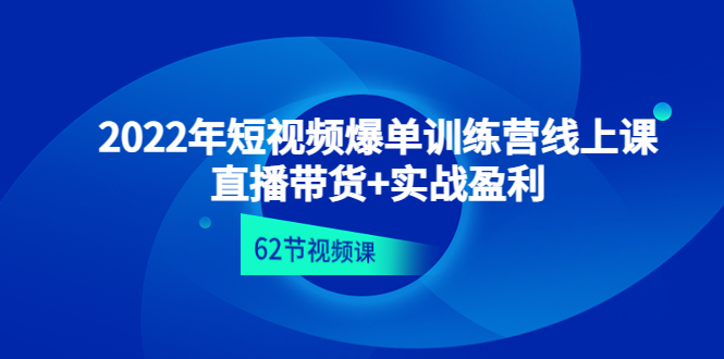 短视频爆单训练营线上课