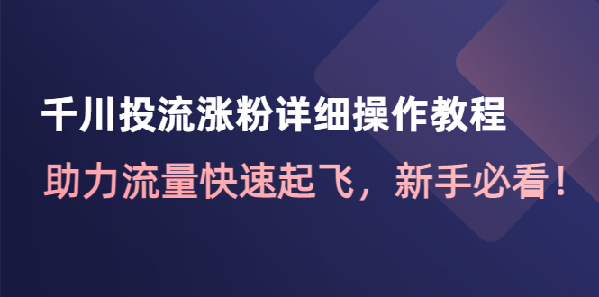 千川投流涨粉详细操作教程 千川投流涨粉详细操作教程