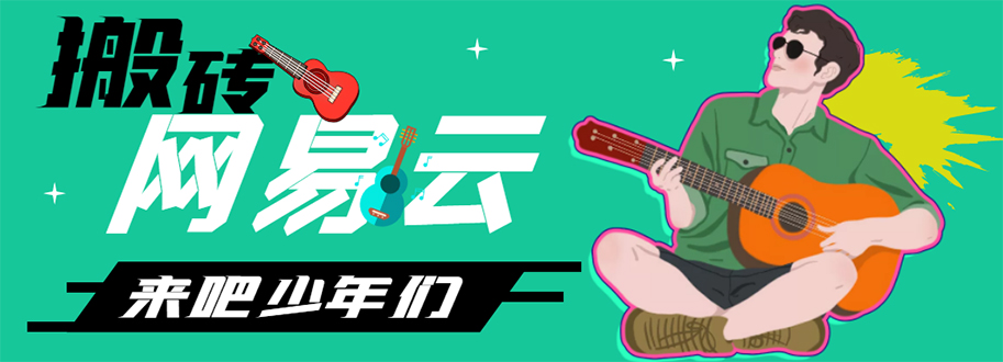 网易云音乐人搬砖项目 网易云音乐人搬砖项目