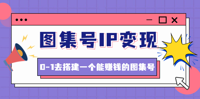 图集号IP变现 图集号IP变现