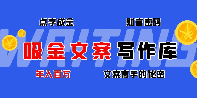 吸金文案写作库 吸金文案写作库