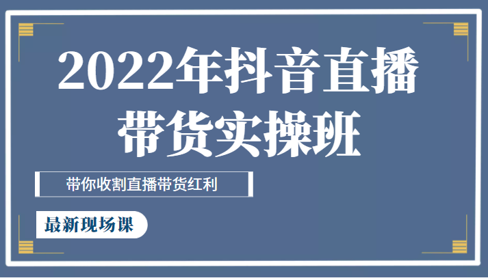 抖音直播带货实操班最新现场课