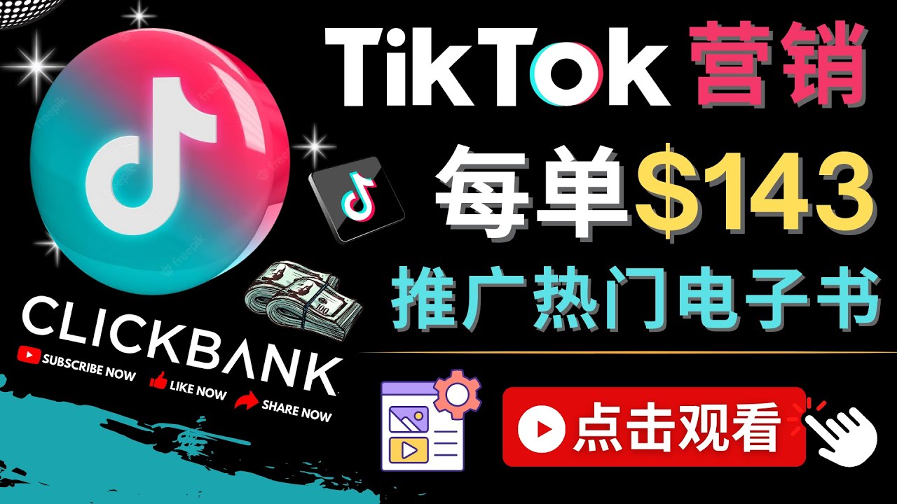 Tiktok推广Clickbank虚拟商品 Tiktok推广Clickbank虚拟商品