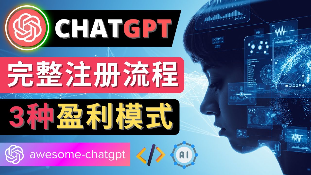 Ai聊天机器人ChatGPT账号注册教程 Ai聊天机器人ChatGPT账号注册教程