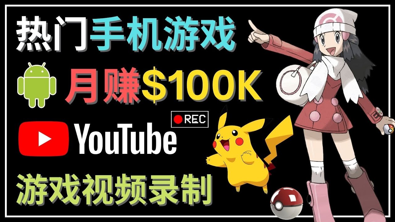如何创建一个月入10万美元的手机游戏频道 如何创建一个月入10万美元的手机游戏频道