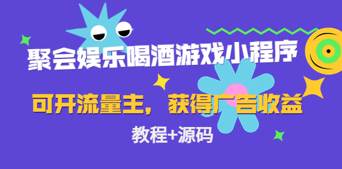 聚会娱乐喝酒游戏小程序 聚会娱乐喝酒游戏小程序
