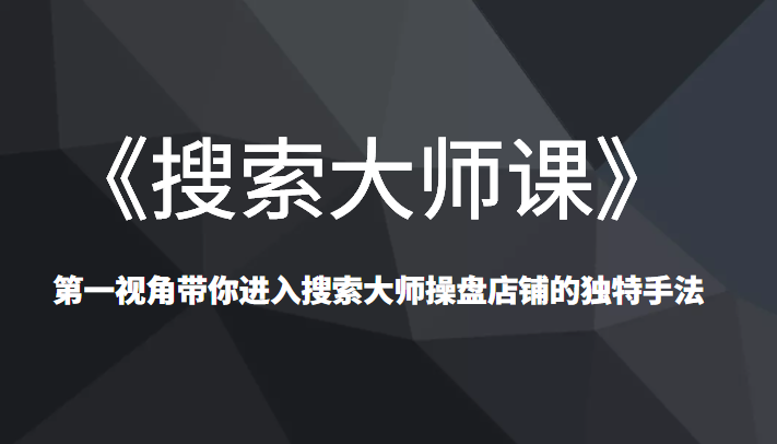 《搜索大师课》已经创造了N个类目第一 《搜索大师课》已经创造了N个类目第一