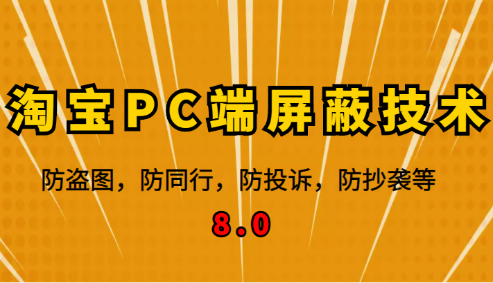 12月最新淘宝PC端屏蔽技术8.0 12月最新淘宝PC端屏蔽技术8.0