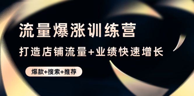 流量爆涨训练营 流量爆涨训练营