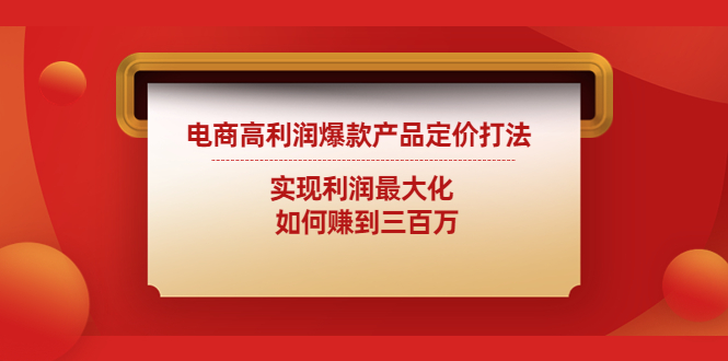 商高利润爆款产品定价打法 商高利润爆款产品定价打法