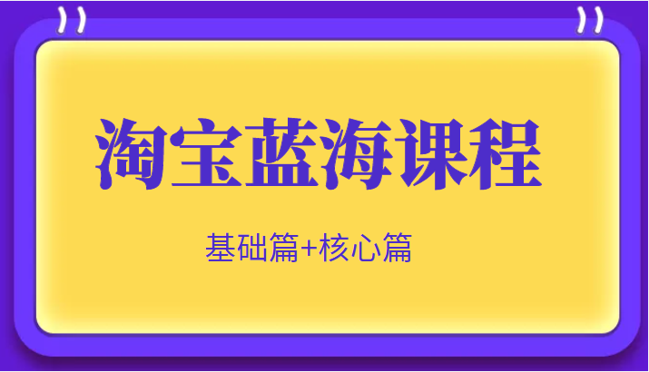 淘宝蓝海暴利产品实操项目 淘宝蓝海暴利产品实操项目